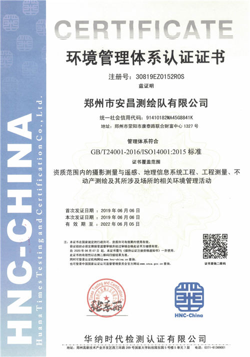 郑州市安昌测绘队环境证书20190611